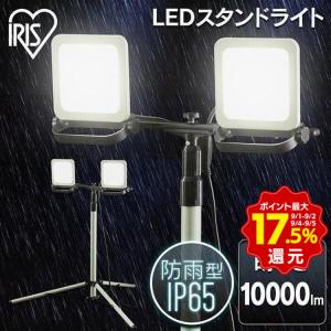 投光器 LED 作業灯 屋外 防水 作業照明 照明 ライト スタンドライト LEDライト 省電力 長寿命 虫がよりにくい アイリスオーヤマ 10000lm LWTL-10000ST｜petkan