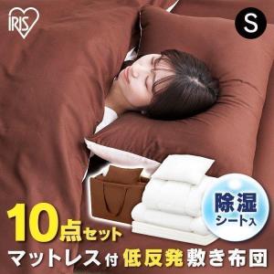 マットレス付き布団 10点セット 低反発敷き布団タイプ KFS-M10ST ブラウン アイリスオーヤマ 敬老の日 プレゼント