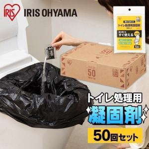 トイレ処理剤 簡易トイレ トイレ処理用凝固剤 防災グッズ 50回分 NBTS-50 アイリスオーヤマ