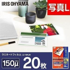 ラミネートフィルム 写真 L版サイズ 20枚 150マイクロメーター ラミネーター フィルム LZ-15PL20 アイリスオーヤマ