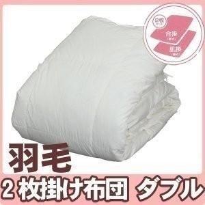 (在庫処分特価！)オールシーズン 羽毛布団 2枚掛け布団 ダブル 羽毛 FUW-D 寝具 ふとん フトン アイリスオーヤマ 送料無料