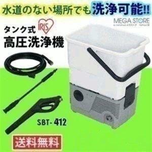 ★タンク式高圧洗浄機 SBT-412 アイリスオーヤマ 家庭用