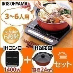 ★IHクッキングヒーター 卓上 鍋セット IHコンロ IH調理器 鍋 IHKP-3324 アイリスオーヤマ