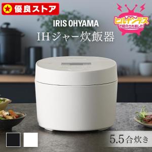 炊飯器 5.5合 一人暮らし IHジャー炊飯器 5.5合 アイリスオーヤマ ホワイト ブラック RC...