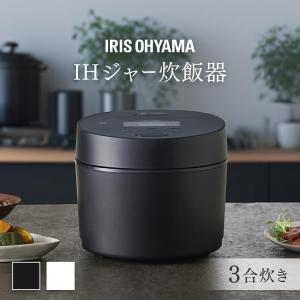 炊飯器 3合 一人暮らし IHジャー炊飯器 3合 アイリスオーヤマ ホワイト ブラック RC-ISA30-W RC-ISA30-B