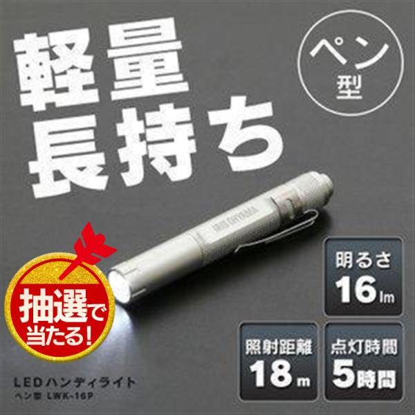 懐中電灯 ハンディライト LED 電池 LWK-16P 作業灯 16lm ワークライト 非常時 非常...