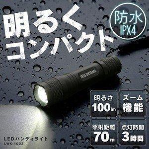 懐中電灯 LED 電池 防水 コンパクト 防災 停電 自転車 災害 LEDハンディライト 100lm ズーム機能付 LWK-100Z アイリスオーヤマ