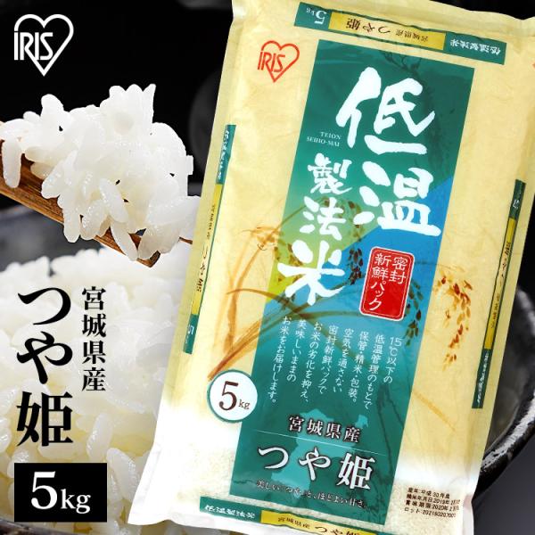 米 5kg 令和6年産 米5kg 送料無料 宮城県産つや姫  低温製法米 アイリス 精米 お米 5キ...