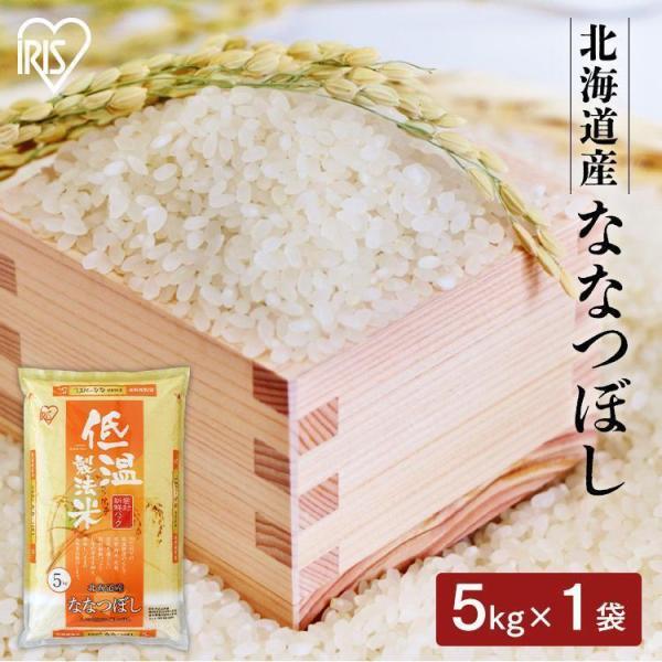 米 5kg 北海道産 ななつぼし 令和6年産 お米 精米 低温製法米 通常米 アイリスオーヤマ 白米...