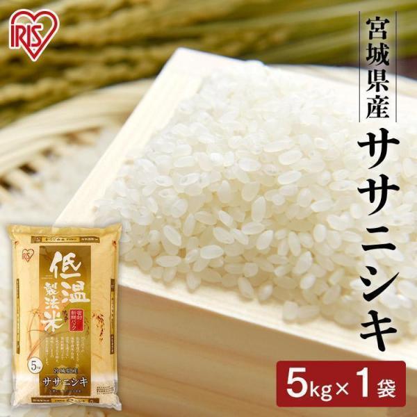 米 5kg 送料無料 令和5年産 宮城県産 ササニシキ 送料無料 低温製法米 精米 お米 5キロ さ...