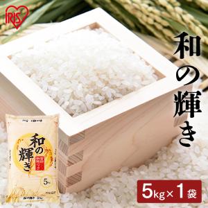 米 お米 5キロ 低温製法米 おいしい お米 米 ご飯 白飯 精米 白米 和の輝き 5kg アイリスフーズ 新生活｜petkan