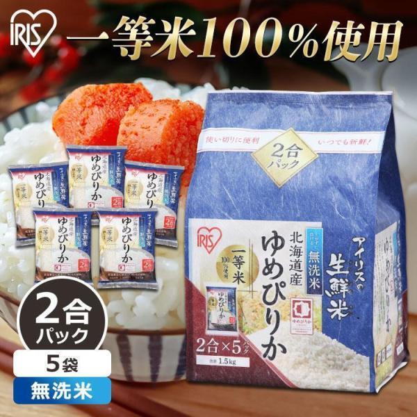 アイリスの生鮮米 無洗米 北海道産ゆめぴりか 1.5kg アイリスオーヤマ 令和6年産