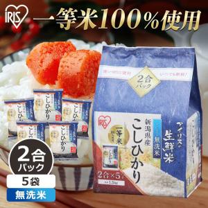 アイリスの生鮮米 無洗米 新潟県産こしひかり 1.5kg アイリスオーヤマ