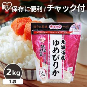 令和6年産 米 2kg 送料無料 北海道産ゆめぴりか 生鮮米 ゆめぴりか 低温製法米 お米 白米 一人暮らし アイリスオーヤマ