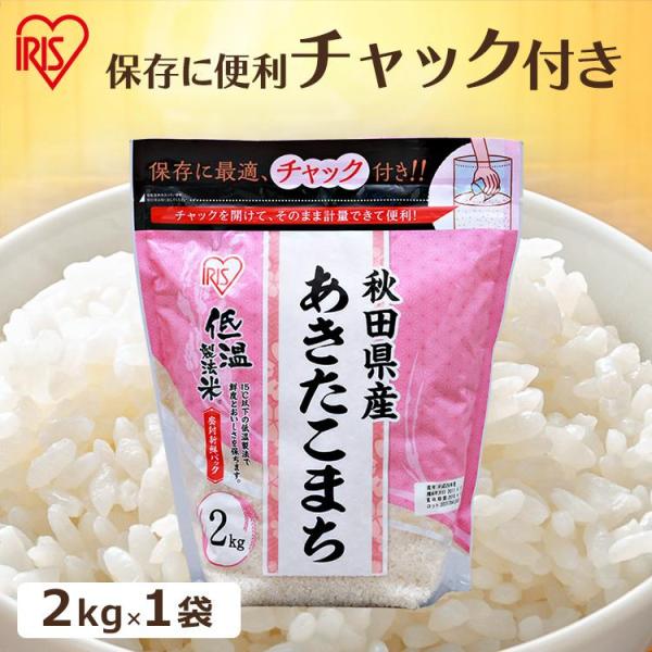 米 2kg 送料無料 秋田県産あきたこまち 令和6年産 生鮮米 あきたこまち お米 白米 一人暮らし...