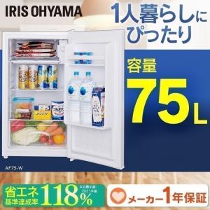 小型冷蔵庫 ミニ冷蔵庫 新品 おしゃれ 家電 一人暮らし 一人暮らし用 新品 アイリスオーヤマ 1ドア 冷蔵庫 ノンフロン冷蔵庫 安い 一人暮らし用 75l 新生活 ホワイト Af75 W あすつく Megastore 店 特別価格