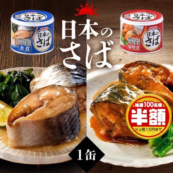 サバ缶 国産 190g 鯖缶 味噌煮 さば 缶詰 国産 魚 非常食 保存食 魚介 日本のさば