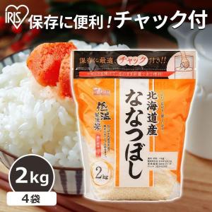 米 2kg 北海道産 ななつぼし お米 精米 低温製法米 通常米 白米 精白米 うるち米 チャック付き アイリスオーヤマ 2キロ ご飯 ごはん アイリスフーズ 令和5年度産