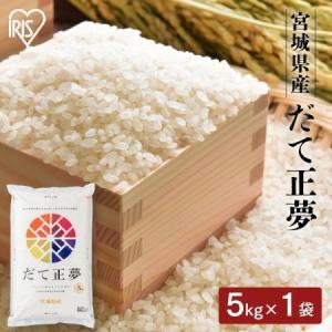 米 5kg だて正夢 5kg アイリスフーズ