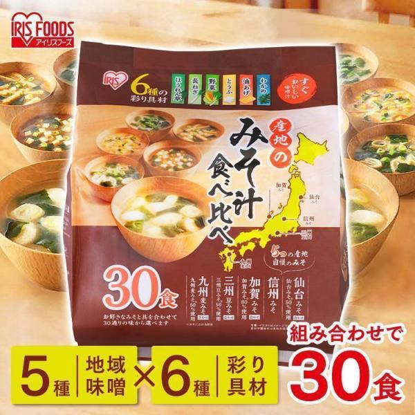 味噌汁 30食 レトルト 非常食 防災食 すぐおいしい味噌汁 産地のみそ汁食べ比べ30食入 700g...