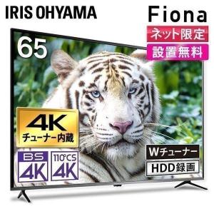 テレビ 65インチ 4K 液晶テレビ 65型  チューナー内蔵 設置無料 4Kチューナー内蔵液晶テレビ Fiona 65XUC30P アイリスオーヤマ