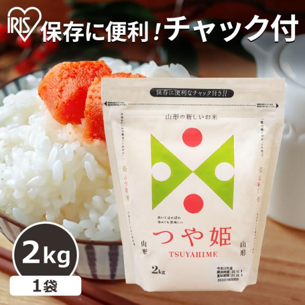 米 2kg 送料無料 山形県産つや姫 令和6年産 生鮮米 つや姫 低温施法米 お米 白米 一人暮らし...