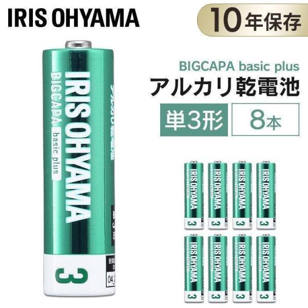電池 乾電池 単三電池 単3 単三形 8本セット アルカリ乾電池 アイリスオーヤマ BIGCAPA ...
