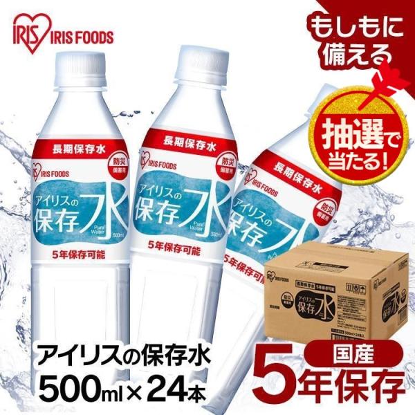 水 500ml 保存水 500ml 24本 5年保存 備蓄用 長期保存 避難用品 防災 災害 アイリ...