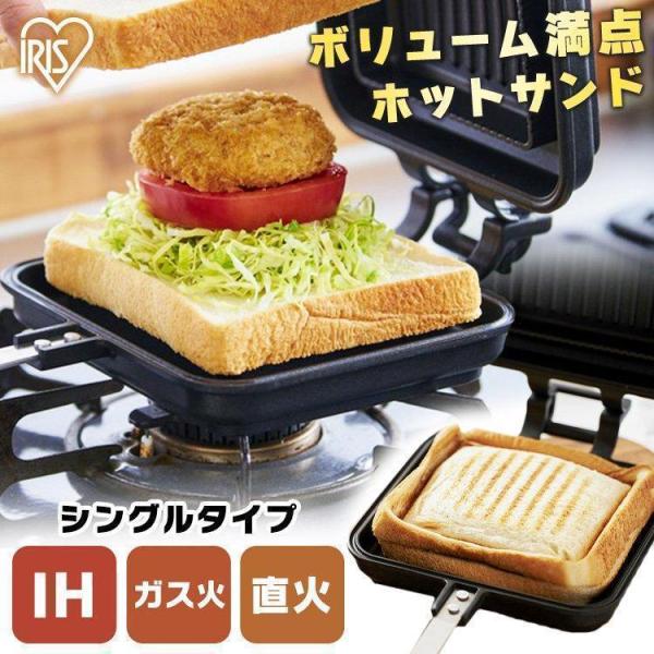 ホットサンドメーカー 直火 圧着 ih １枚 ih対応 耳まで ガス火両用 NGHS-SI シングル...