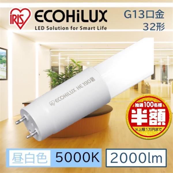 直管LEDランプ ECOHiLUX HE190S (両側給電) LDG32T・N/11/20/19S...