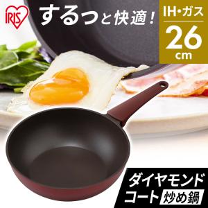 フライパン 取っ手一体型炒め鍋 26cm  ダイヤモンドコート 炒め鍋 IH対応 ガス火対応  持ちやすい シンプル DCP-I26  アイリスオーヤマ