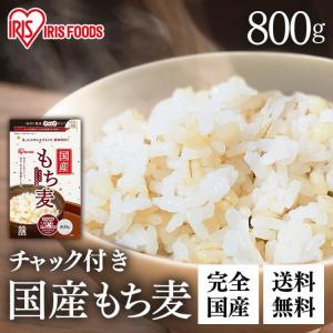 もち麦 800g 送料無料 雑穀米 健康 食物繊維 もち麦ご飯 もち麦ごはん ダイエット健康食品 アイリスフーズ  ポイント利用 食品 送料無