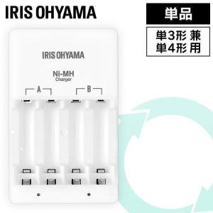 充電器 乾電池 電池充電 充電池 急速充電 単品 ビックキャパ リチャージ 専用充電器 電池別売り アイリスオーヤマ BCR-CMH｜petkan