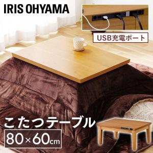 こたつ USB端子付き IKT-UA0860-MBR ミドルブラウン アイリスオーヤマ ...