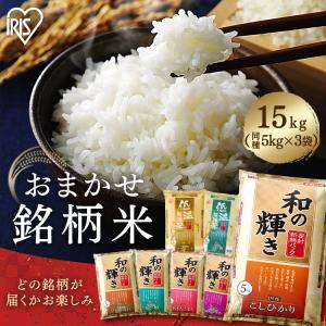 令和7年産100% 米 15kg 白米 和の輝き...の商品画像