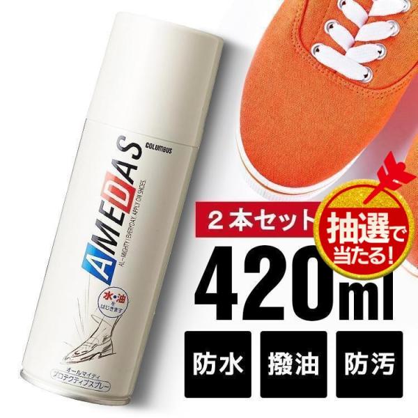 防水スプレー アメダス 靴 撥水スプレー 420ml 2本セット 最安値 防水 撥水 鞄 防水保護ス...