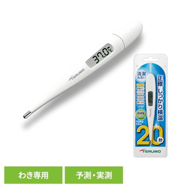 体温計 テルモ 赤ちゃん スピード検温式 平均20秒 電子体温計 予測式 水洗い可能 すべりにくいデ...