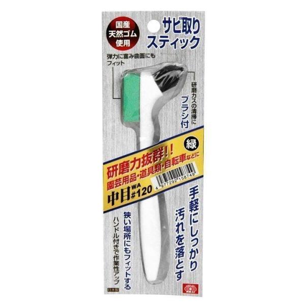 サビ取りスティック 緑 #120 SK11 新生活