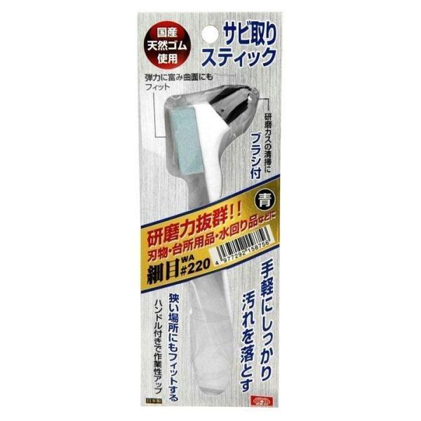サビ取りスティック 青 #220 SK11 新生活