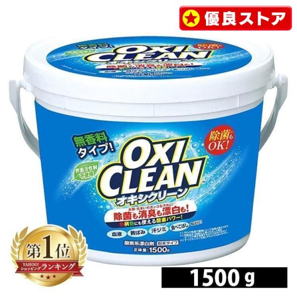 オキシクリーン 洗濯洗剤 酸素系漂白剤 漂白剤 1500g 洗濯 粉末 大容量 業務用 日用品 まと...