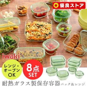 保存容器 ガラス 密閉 iwaki おしゃれ 耐熱 イワキ 耐熱ガラス容器 耐熱容器 8点セット パック＆レンジ 角型 ストッカー 耐熱ガラス容器8点セット PSC-PRN8G