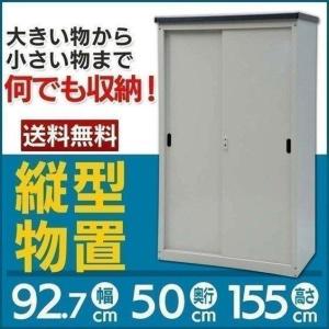 縦型物置  物置 収納庫 AD-9155 収納 屋外収納 物置き 倉庫
