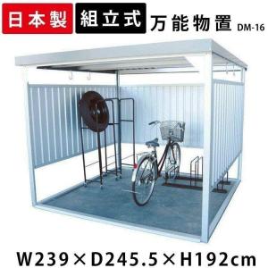 ダイマツ多目的万能物置 DM-10L 壁面パネルロング お客様組立品 自転車