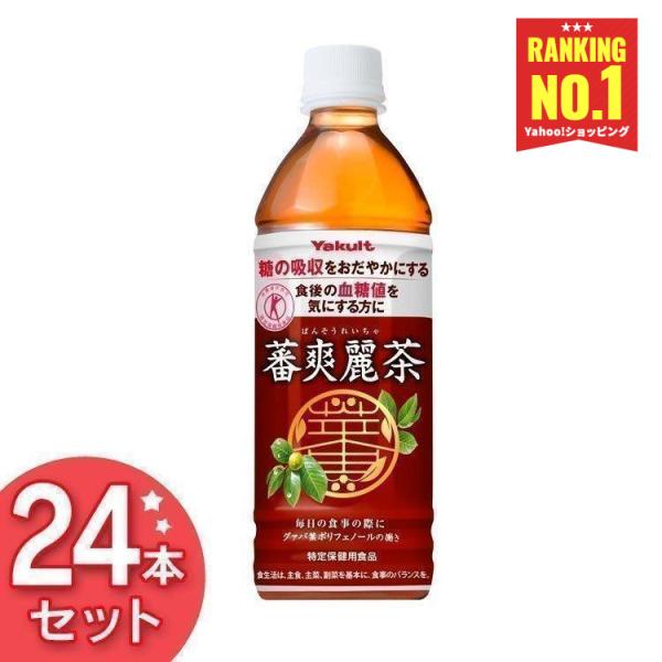 ヤクルト 蕃爽麗茶 500ml 24本 お茶 ペットボトル 24本 安い 送料無料 ばんそうれいちゃ...