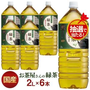 お茶 ペットボトル 2l 6本 安い まとめ買い 2リットル 緑茶 LDC お茶屋さんの緑茶 代引き不可 送料無料 ポイント消化｜メガストア Yahoo!店