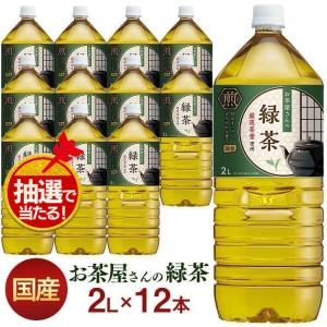 お茶 2l 12本 ペットボトル 2L 12本 緑茶 2リットル 飲料 LDC お茶屋さんの緑茶 エルディーシー 送料無料