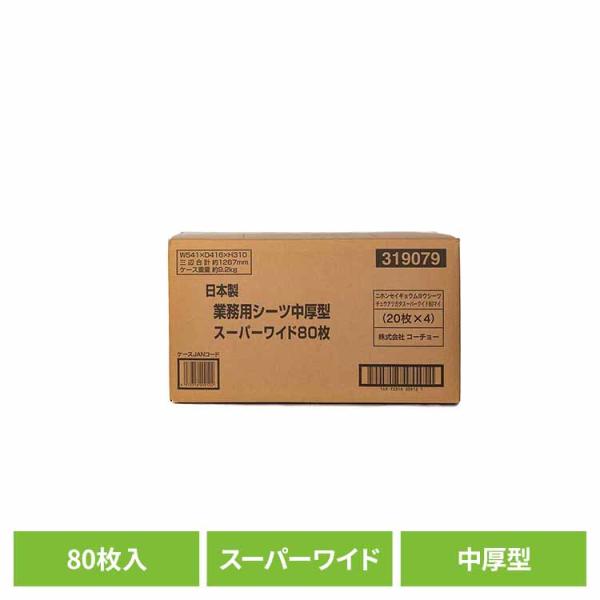 日本製業務用シーツ 中厚型  スーパーワイド80枚 3630388 株式会社コーチョー