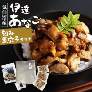 穴子 あなご アナゴ 刻み 煮穴子 気仙沼 ひつまぶし 伊...