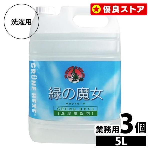 洗濯洗剤 緑の魔女 業務用 5kg 3本セット まとめ買い 液体洗剤 ミマスクリーンケア 洗濯 パイ...