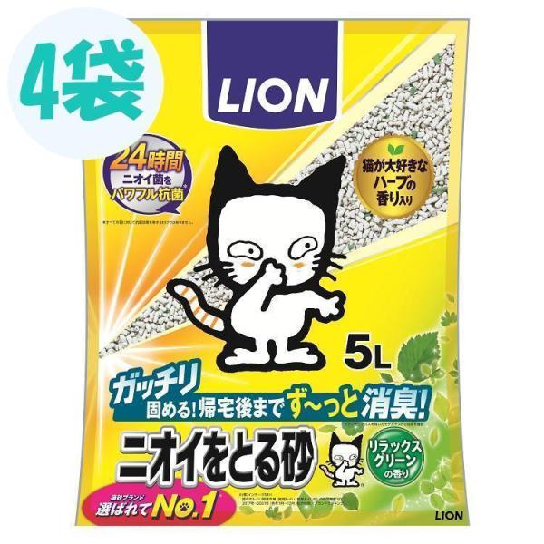 猫砂 ライオン 鉱物系 ベントナイト ニオイをとる砂 リラックスグリーンの香り 5L×4個セット L...